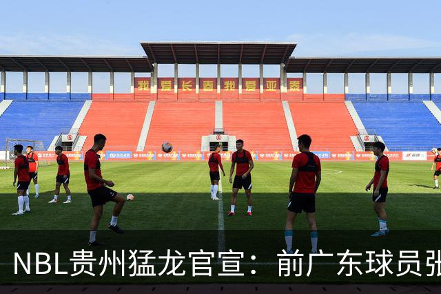 NBL贵州猛龙官宣：前广东球员张明池正式加盟球队！